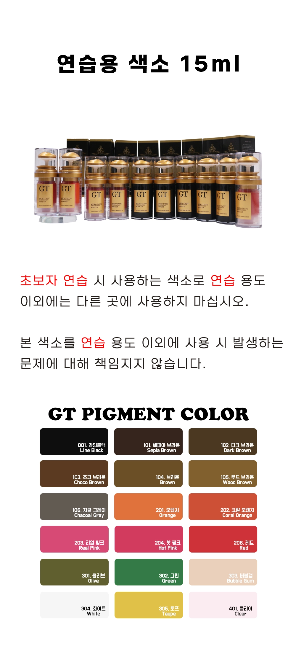 연습용 반영구색소 15ml