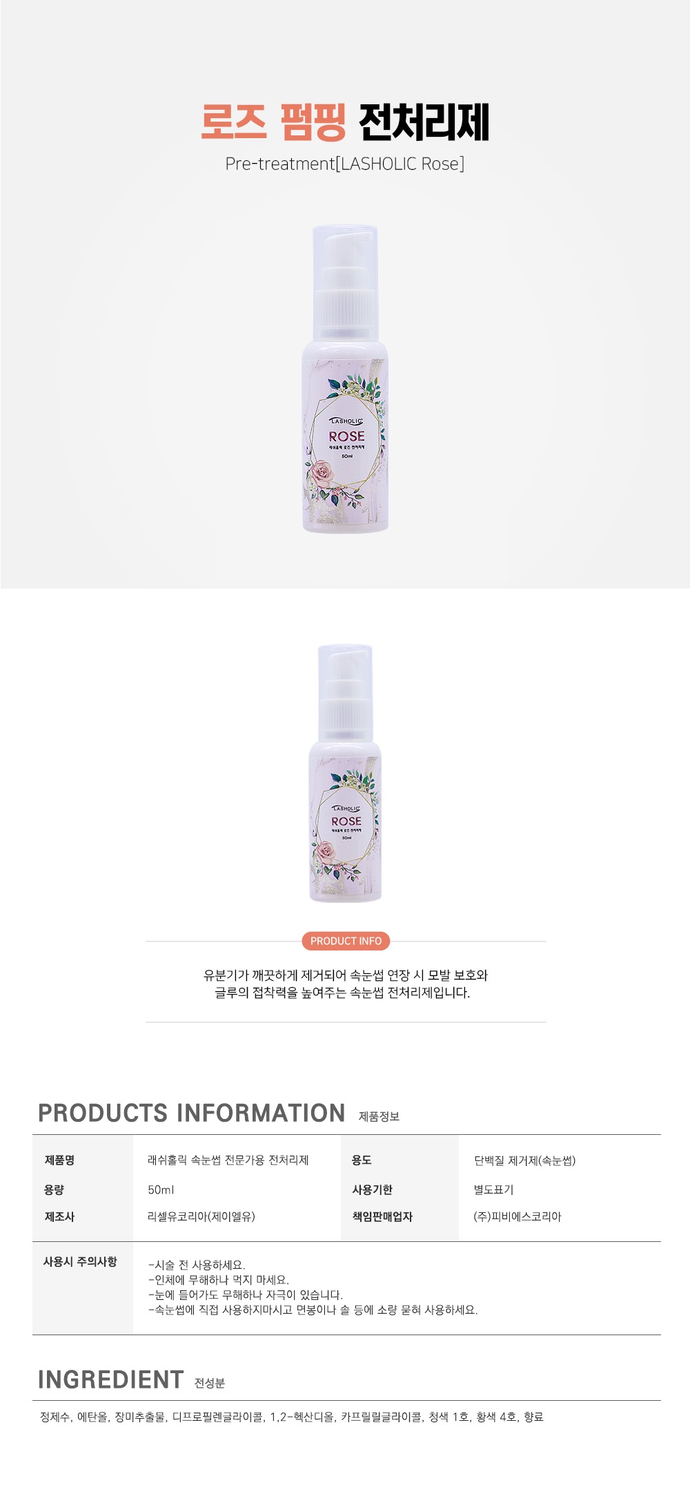 전처리제 [로즈] 펌핑 [50ml]