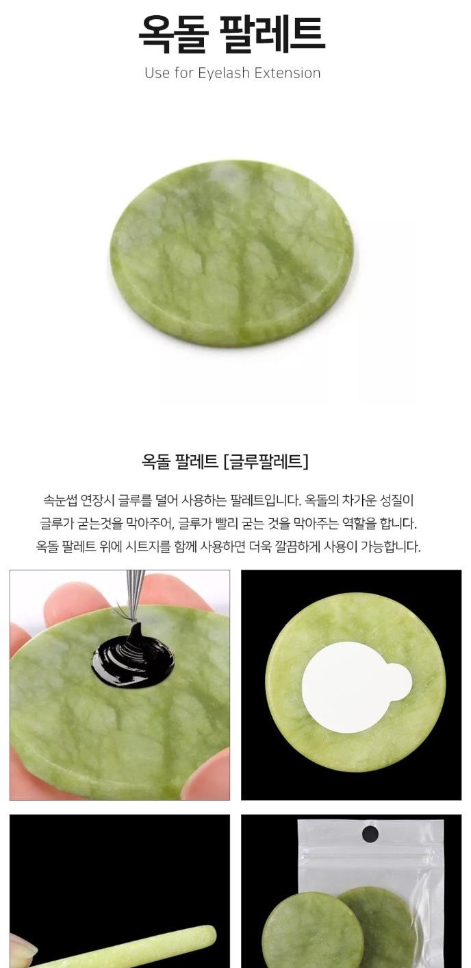 속눈썹 받침대 [옥돌] [50*5mm]