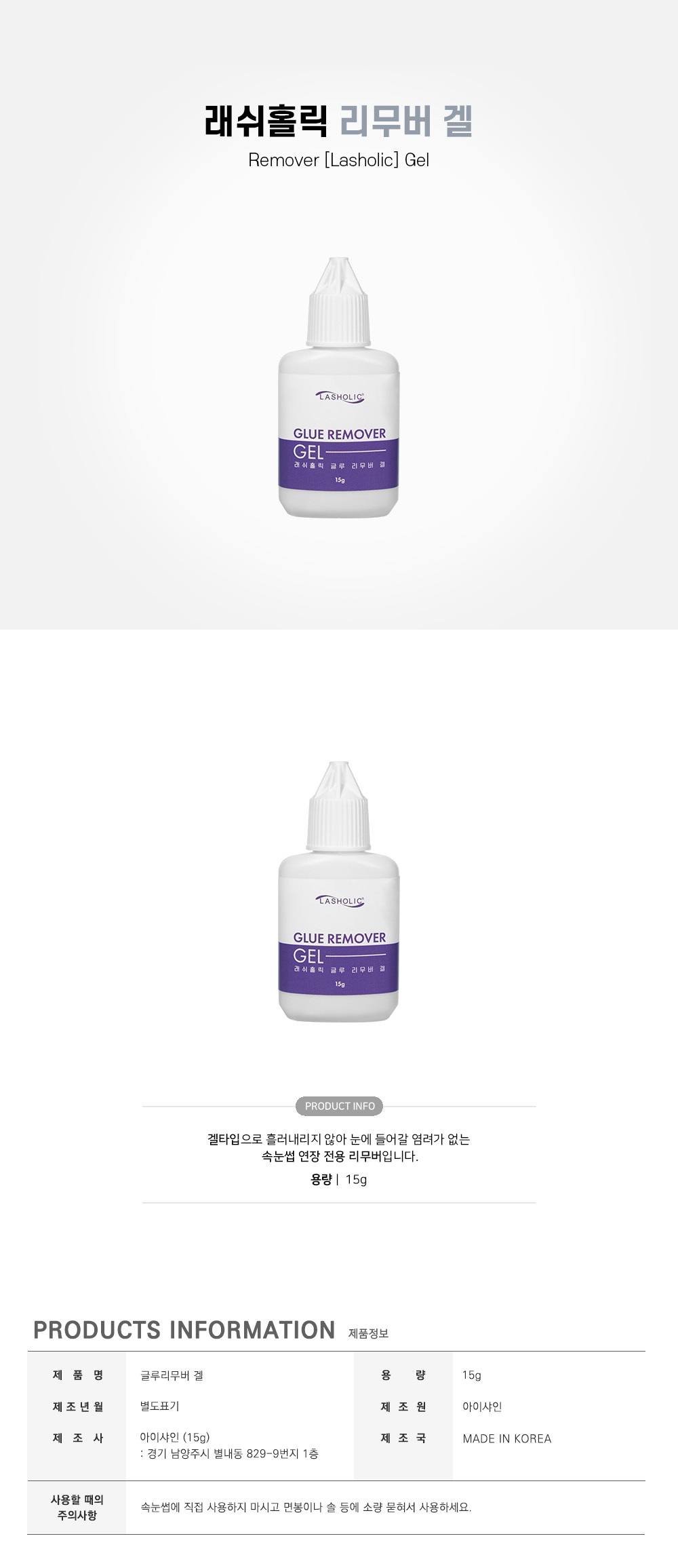 리무버 [래쉬홀릭] 겔 [15ml]
