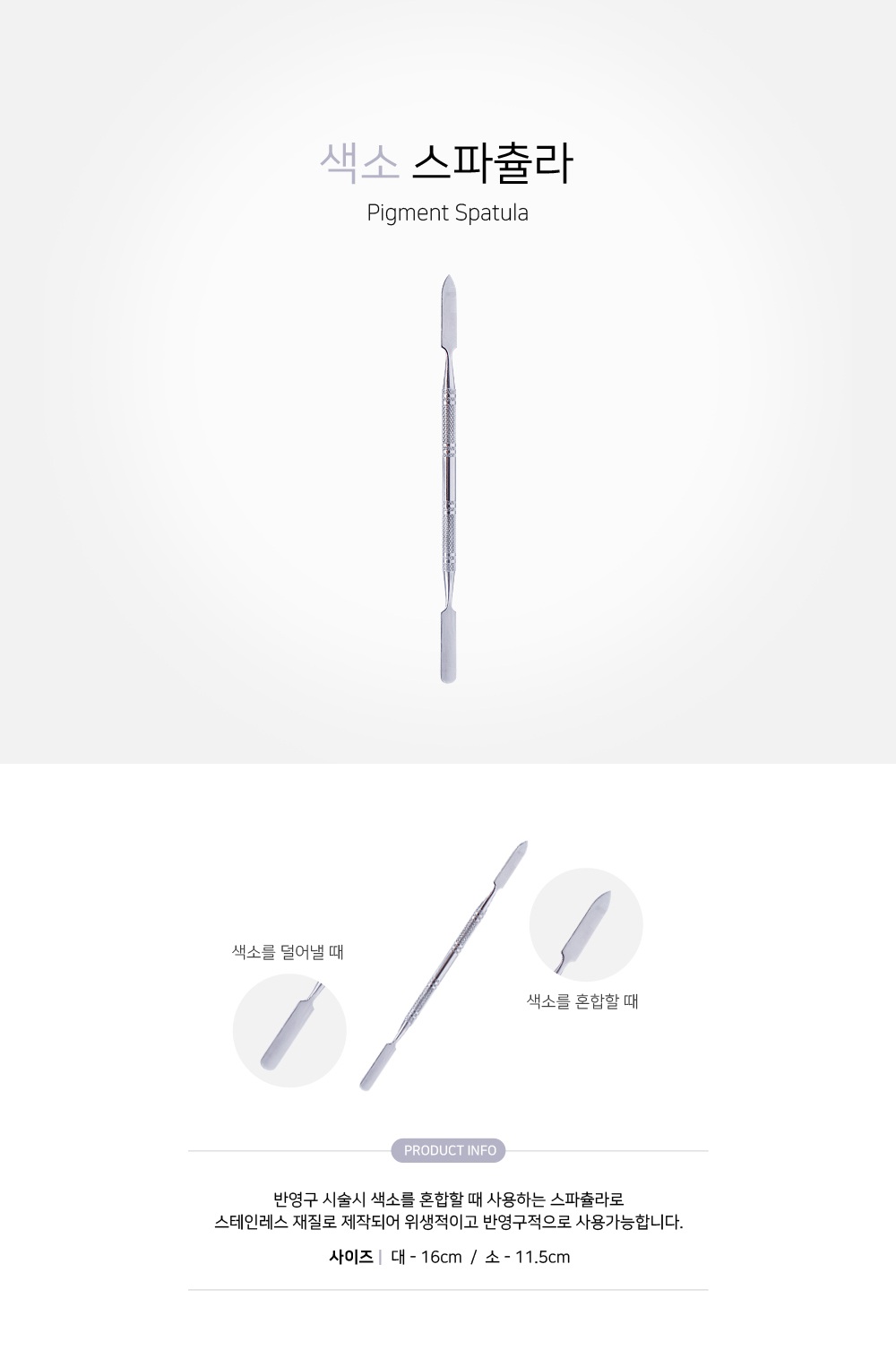 색소 스파츌라
