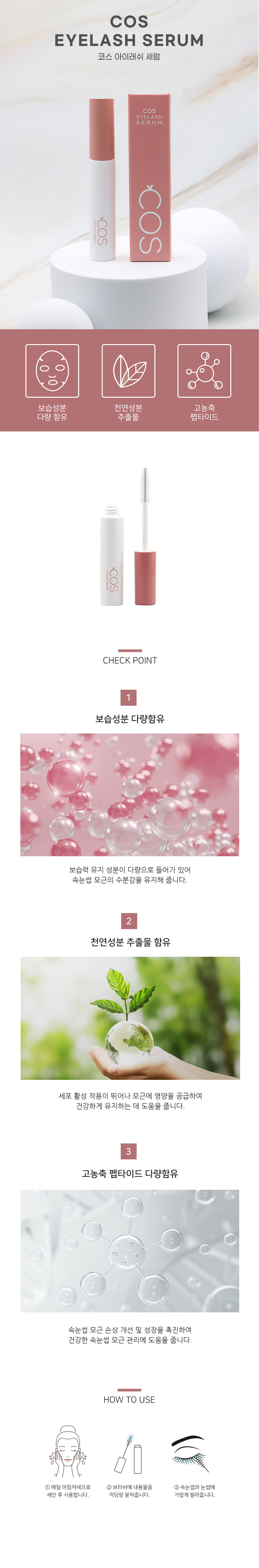 [COS] 코스 아이래쉬 세럼 10ml [투명] [마스크라타입 / 브러쉬타입 선택 택1]