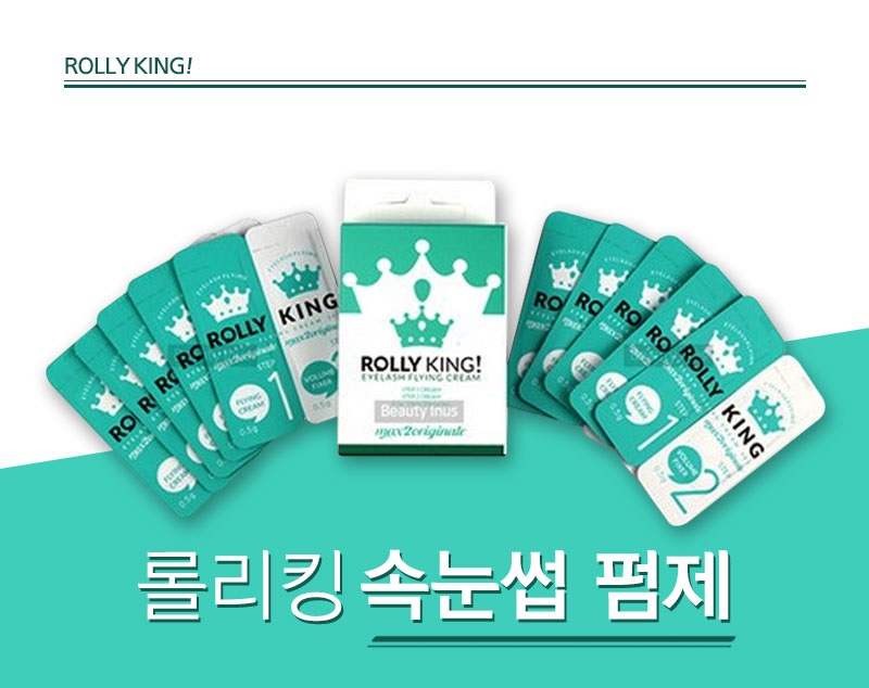 속눈썹 파마 펌제(1제,2제) [롤리킹]