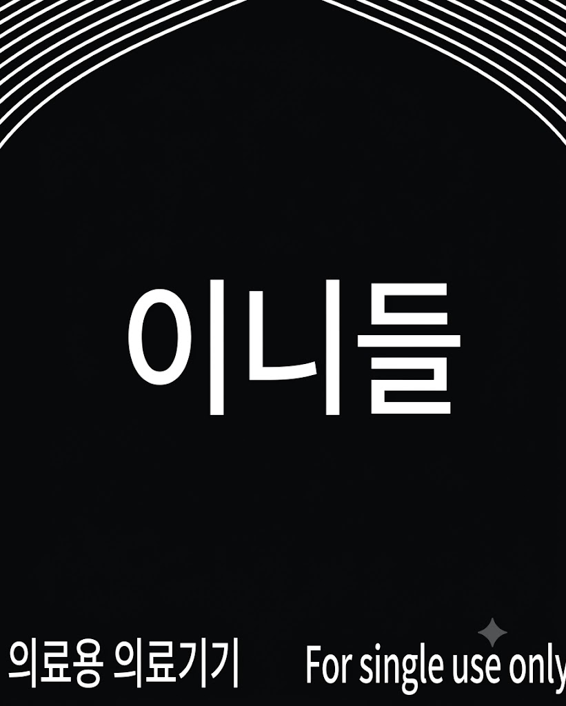 이니들