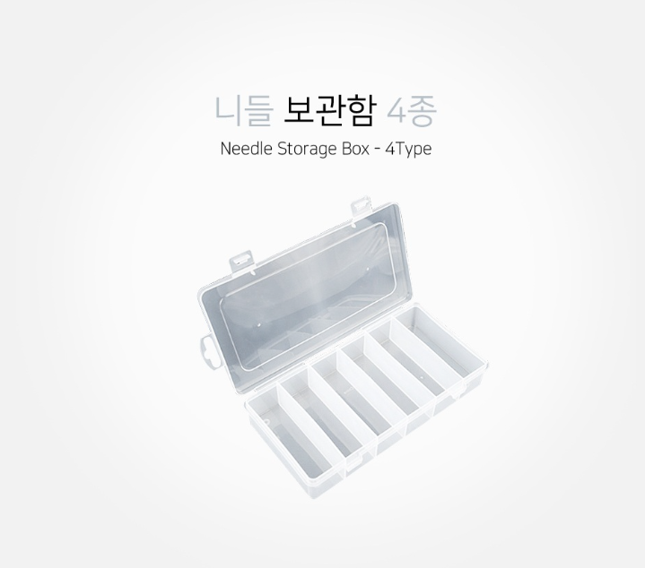 니들보관함 4종