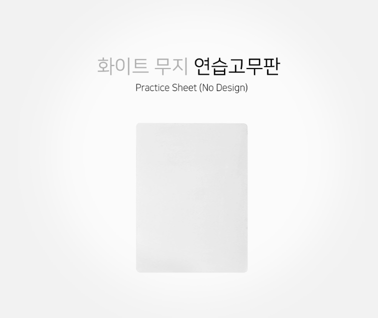 연습 고무판 [무지] 화이트