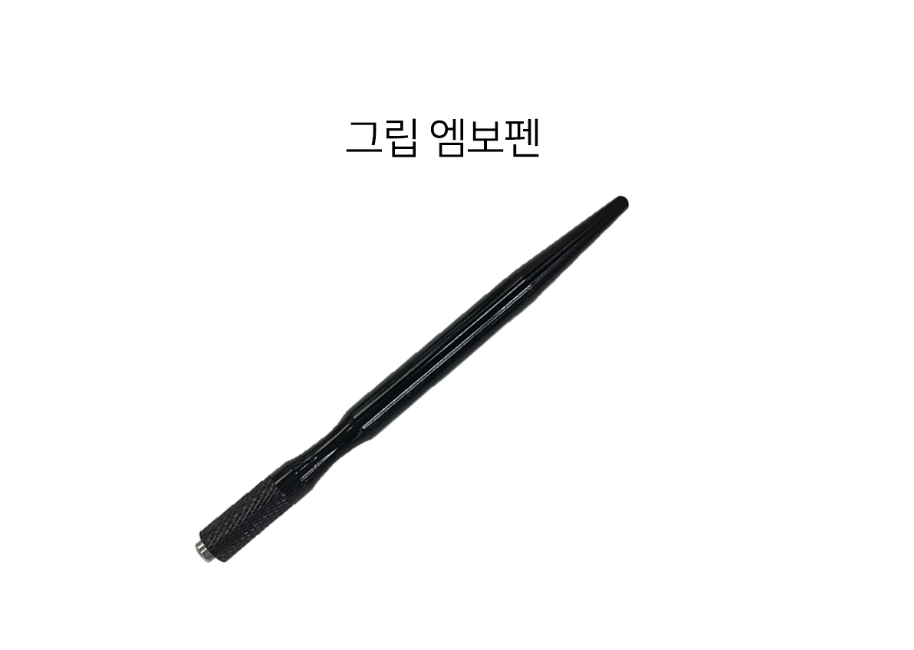 엠보펜 [G] 그립