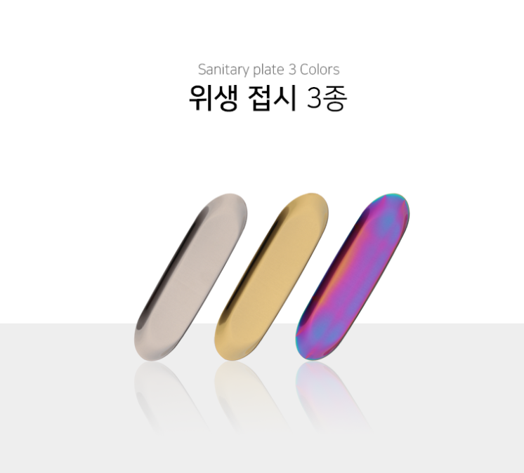 위생접시