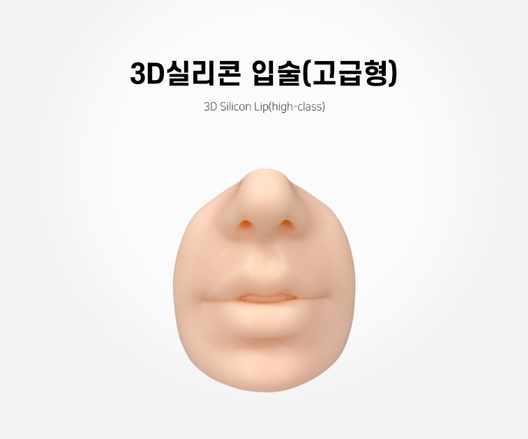 3D실리콘 입술(고급형)