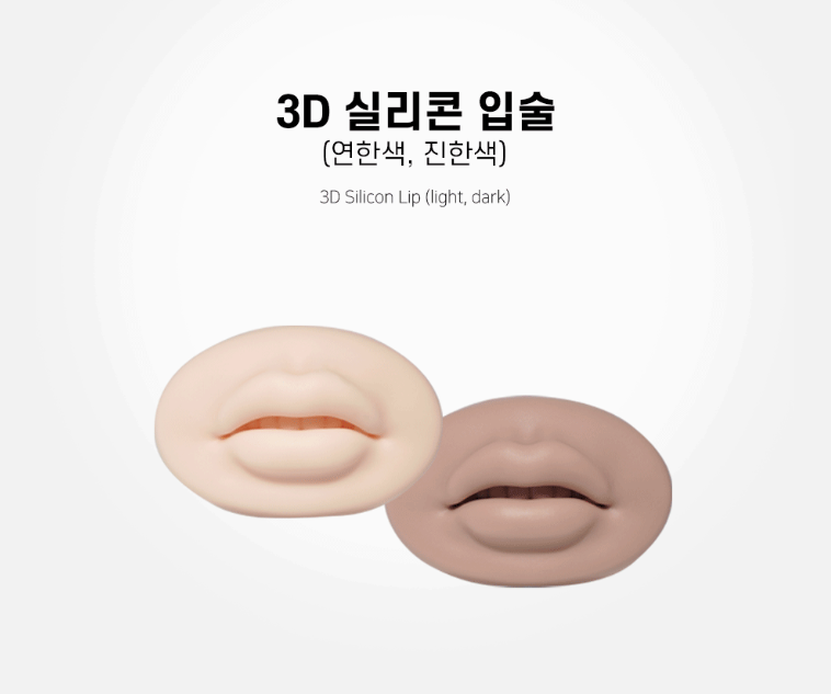 3D실리콘 입술 2종