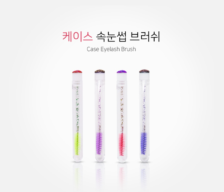케이스 속눈썹 브러쉬