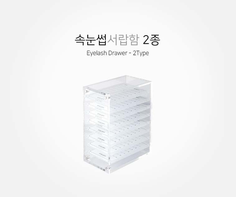 속눈썹 서랍함