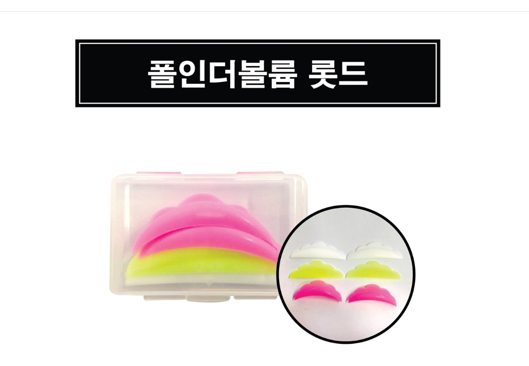 속눈썹 파마_롯트 [폴인더볼륨]
