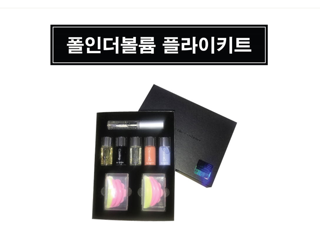 속눈썹 파마_세트 [폴인더볼륨]