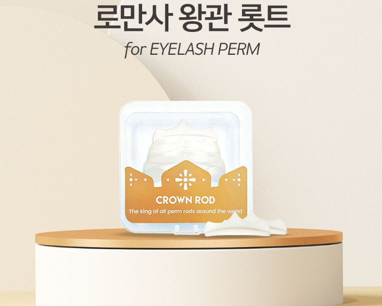 속눈썹 파마 롯트 [로만사] 왕관 [10입]