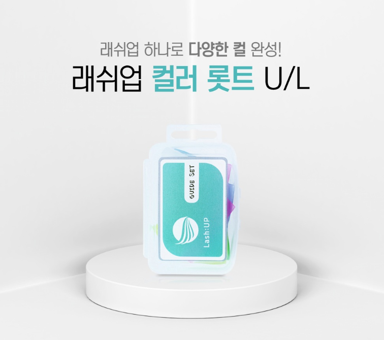속눈썹 파마 컬러롯트 [래쉬업] U,L [6쌍]