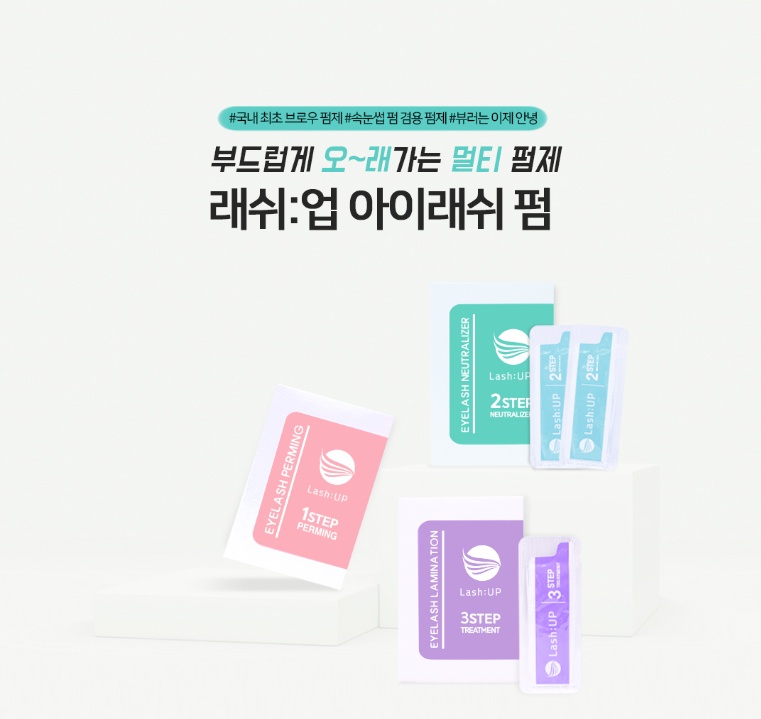 [래쉬업] 속눈썹 파마 펌제