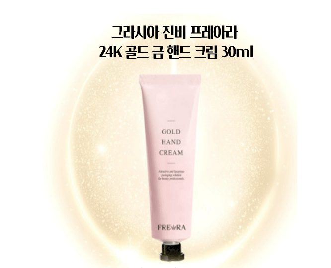 그라시아 진비 프레아라 24K 골드 금 핸드 크림 30ml