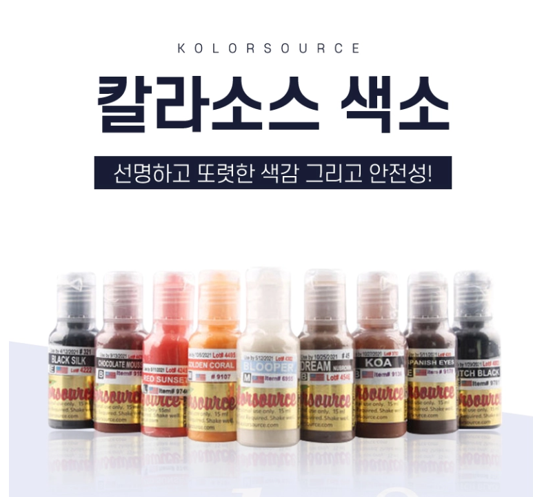 칼라소스색소 15ml