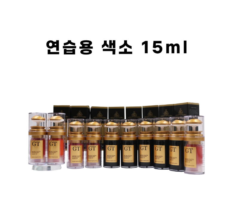 연습용 반영구색소 15ml
