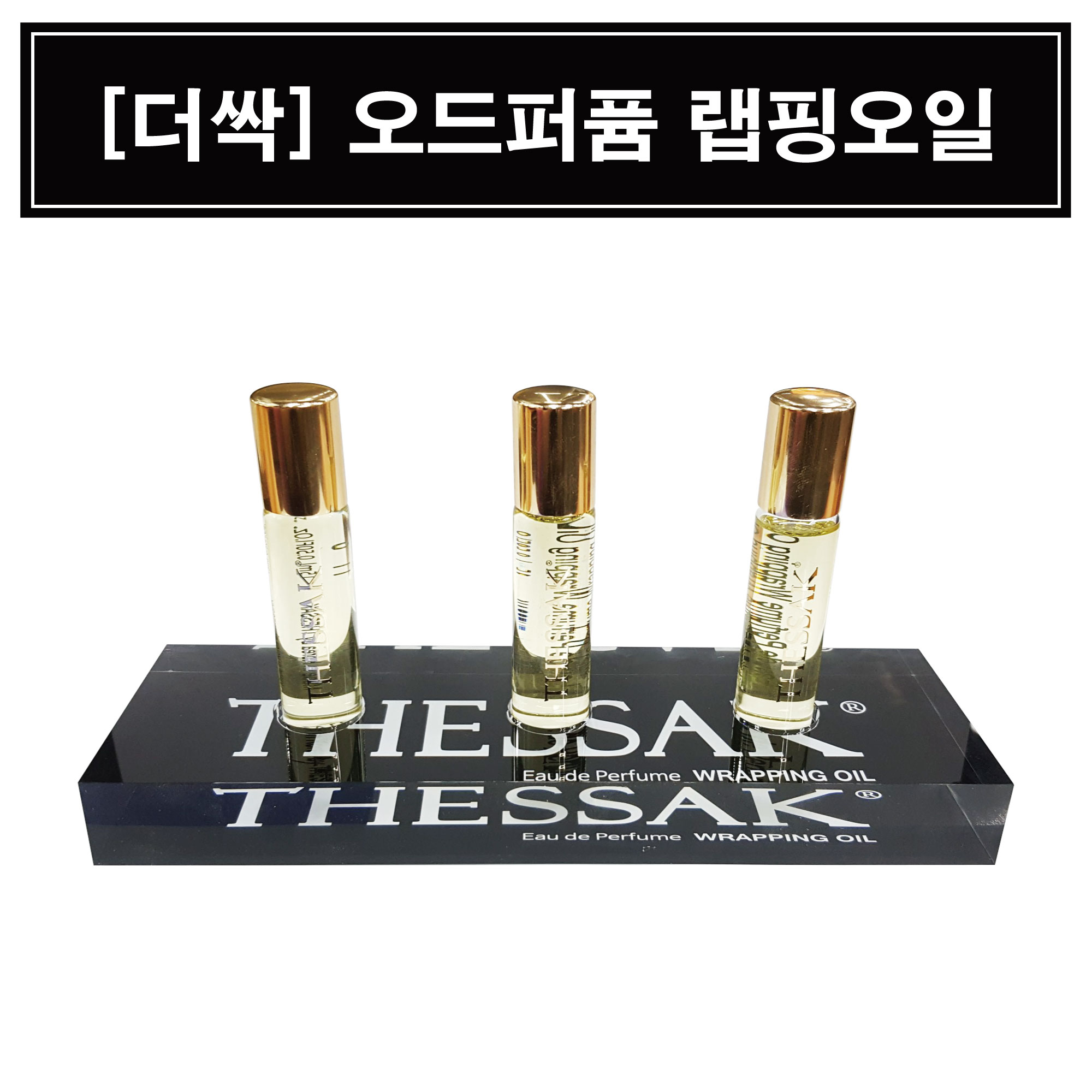 [더싹] 오드퍼퓸랩핑오일 [코코넬] [15ml]