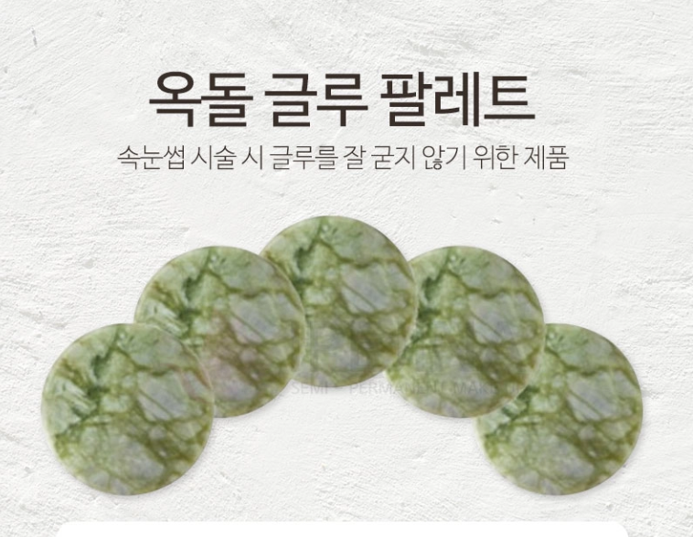옥돌 글루팔레트