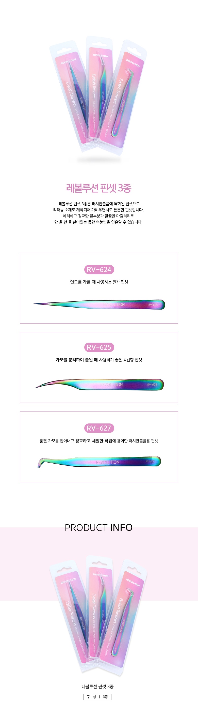 [레볼루션] 핀셋 3종 [멀티티타늄]