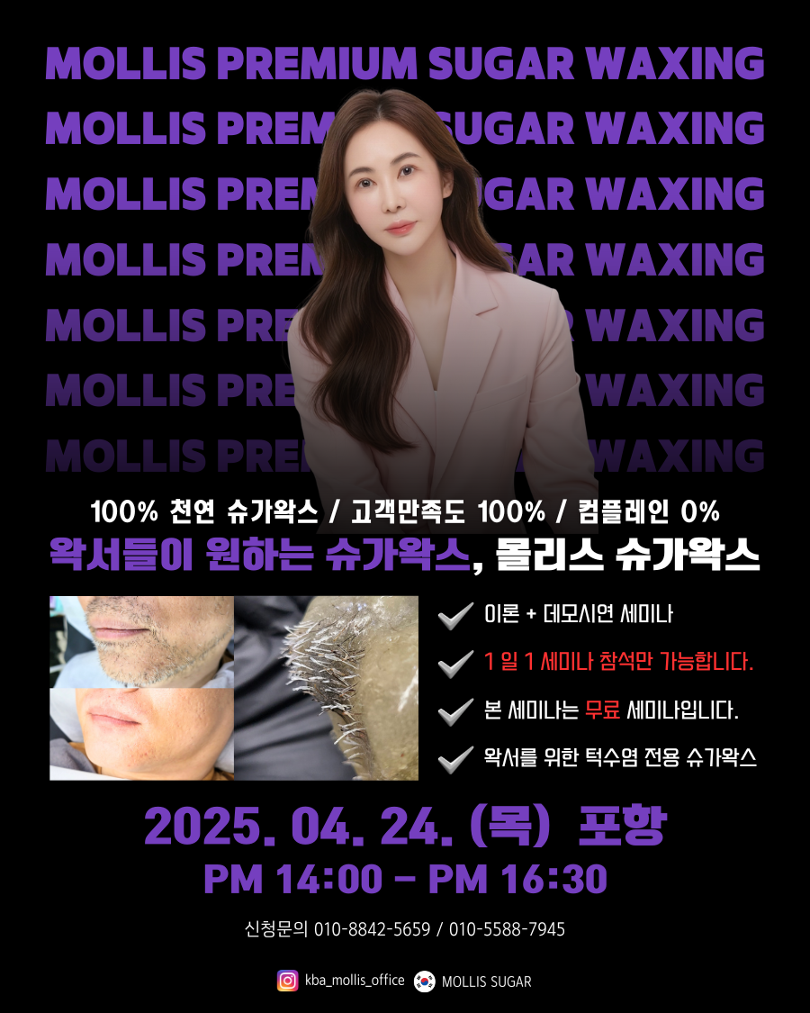 4/24(목) (오후) 경북 포항 - 슈가링왁싱 세미나