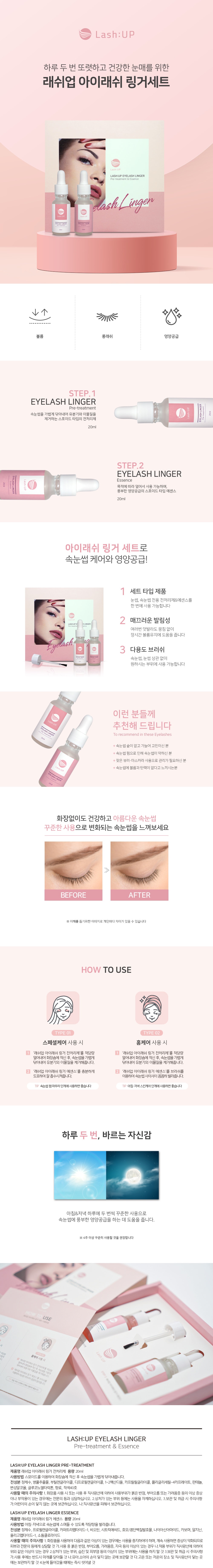 영양제 [래쉬업] 링거세트(전처리제/에센스) [20ml,20ml]