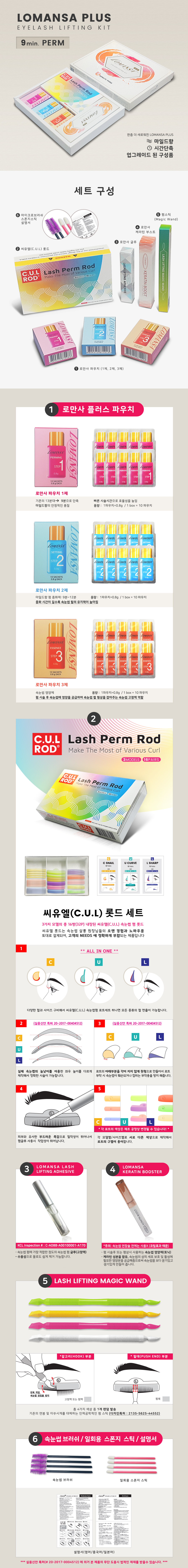 속눈썹 파마 세트 [로만사 플러스] [9분펌]