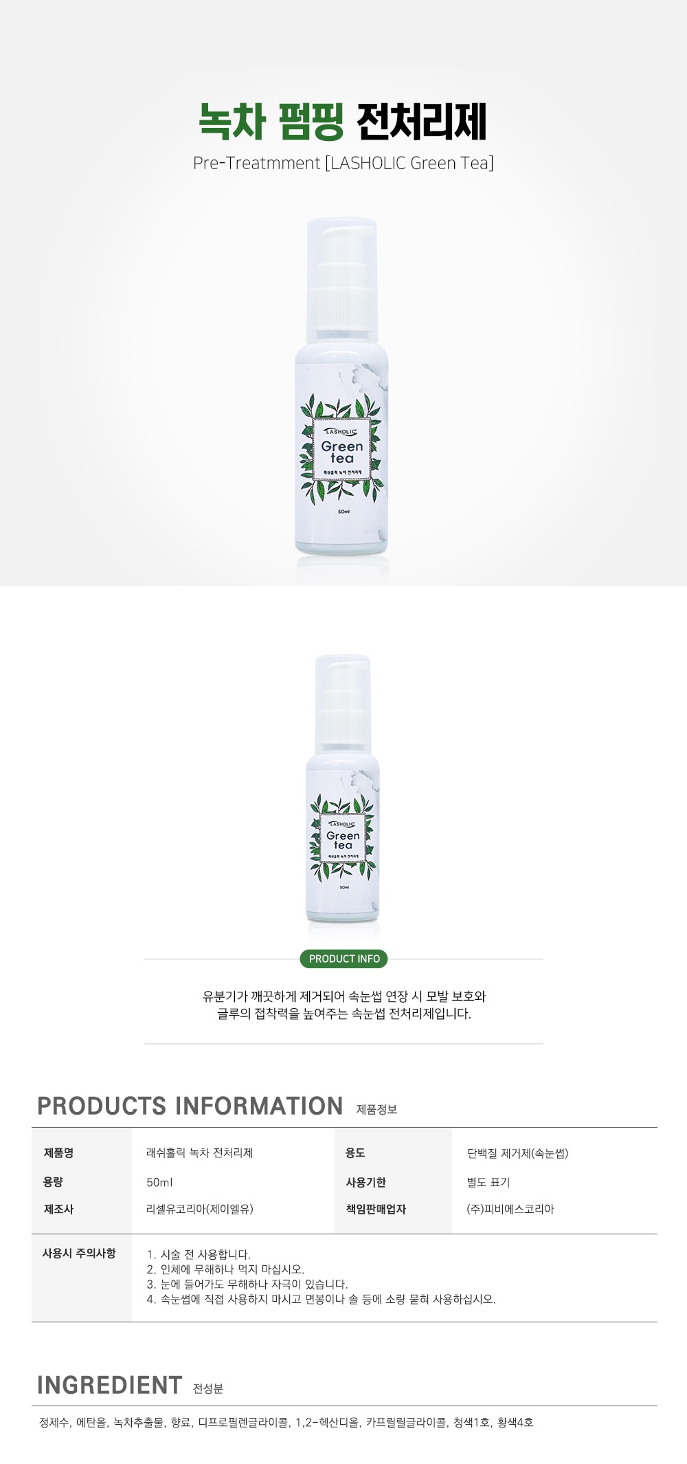전처리제 [녹차] 펌핑 [50ml]