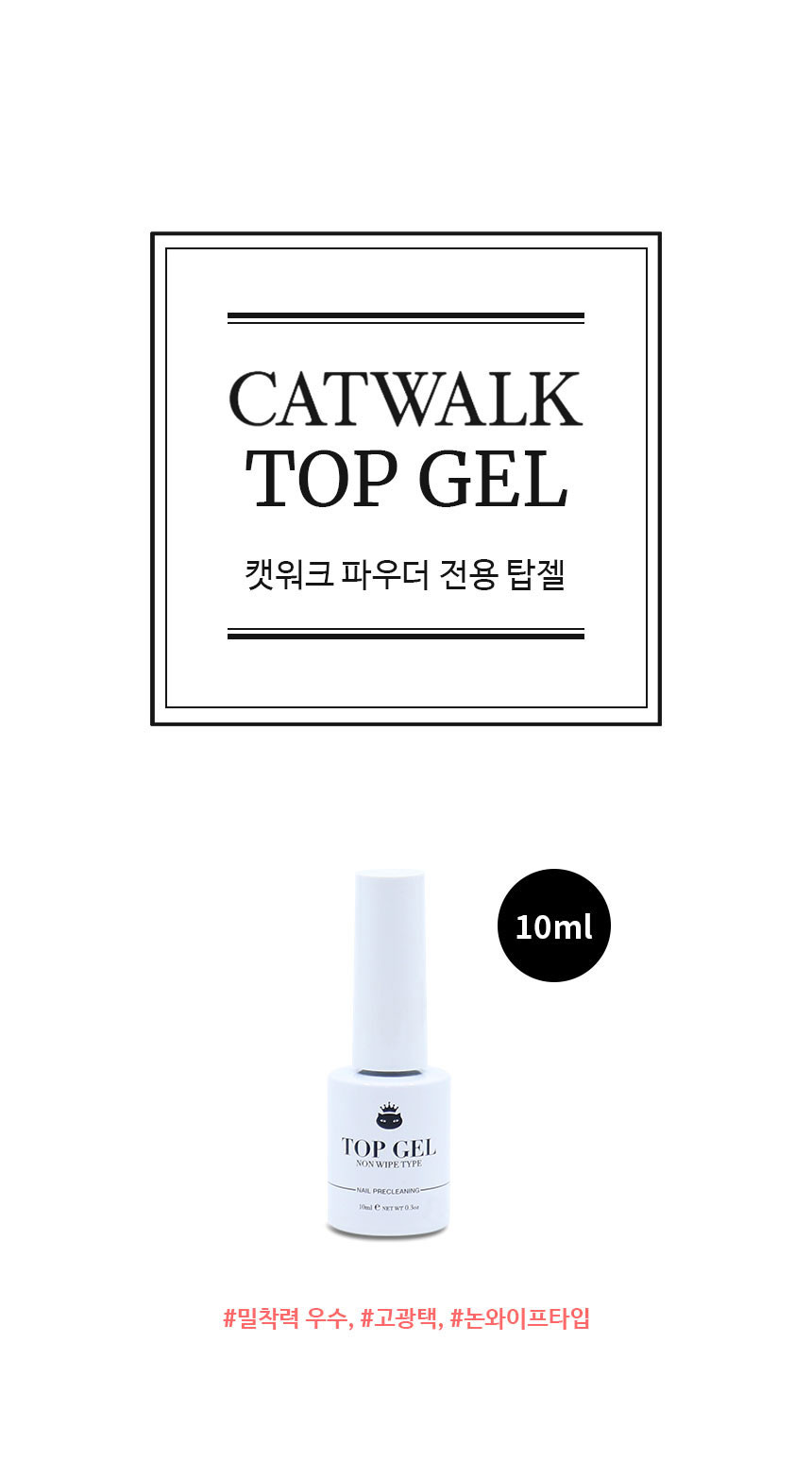 캣워크 논와이프 파우더 탑젤 10ml
