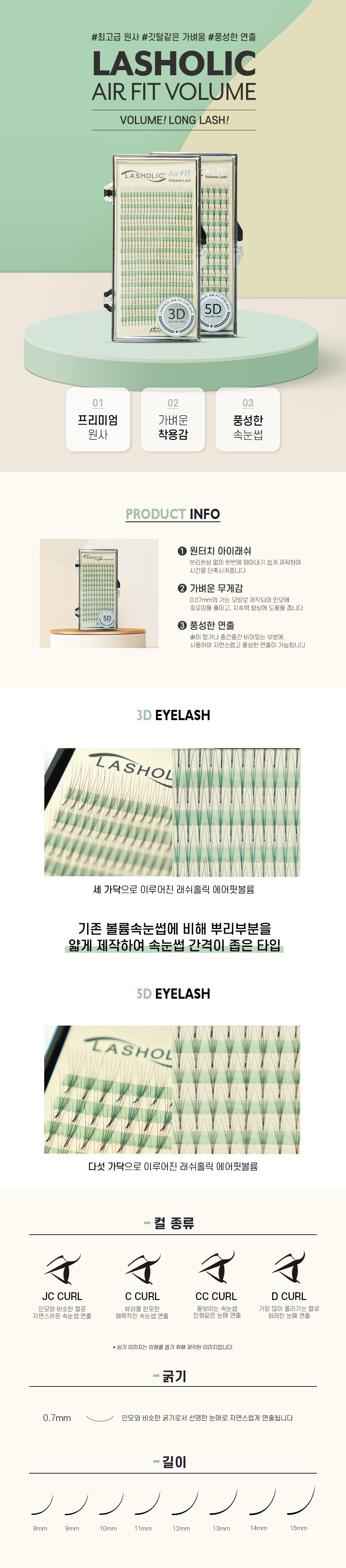 [래쉬홀릭] 에어핏 볼륨 3D