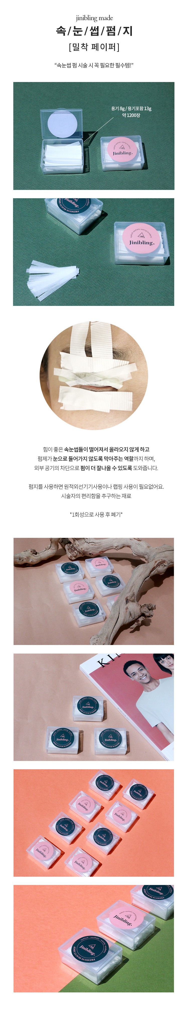지니블링 속눈썹 펌지
