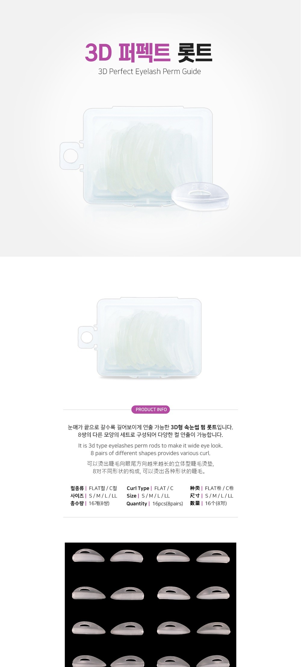 속눈썹 파마 롯트 [3D] [8쌍]