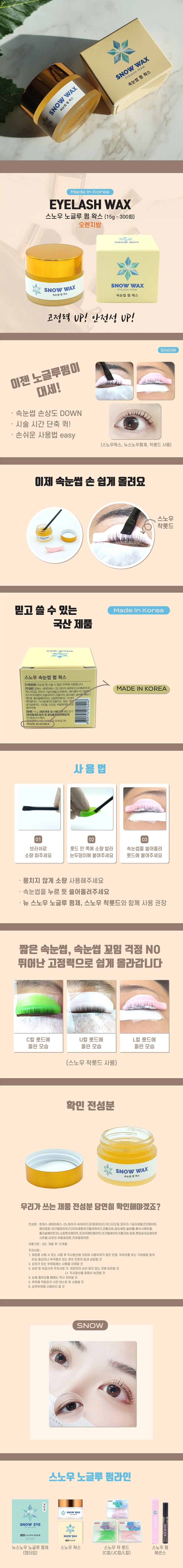 스노우아이 펌왁스 15g