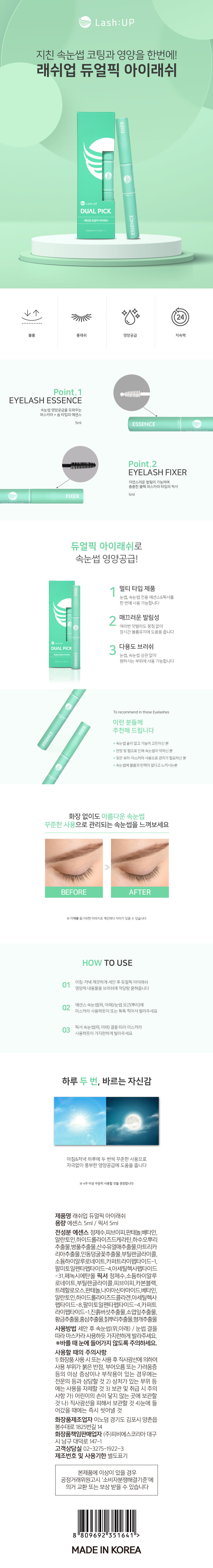 영양제 [래쉬업 듀얼픽] 에센스/픽서 [5ml*2]