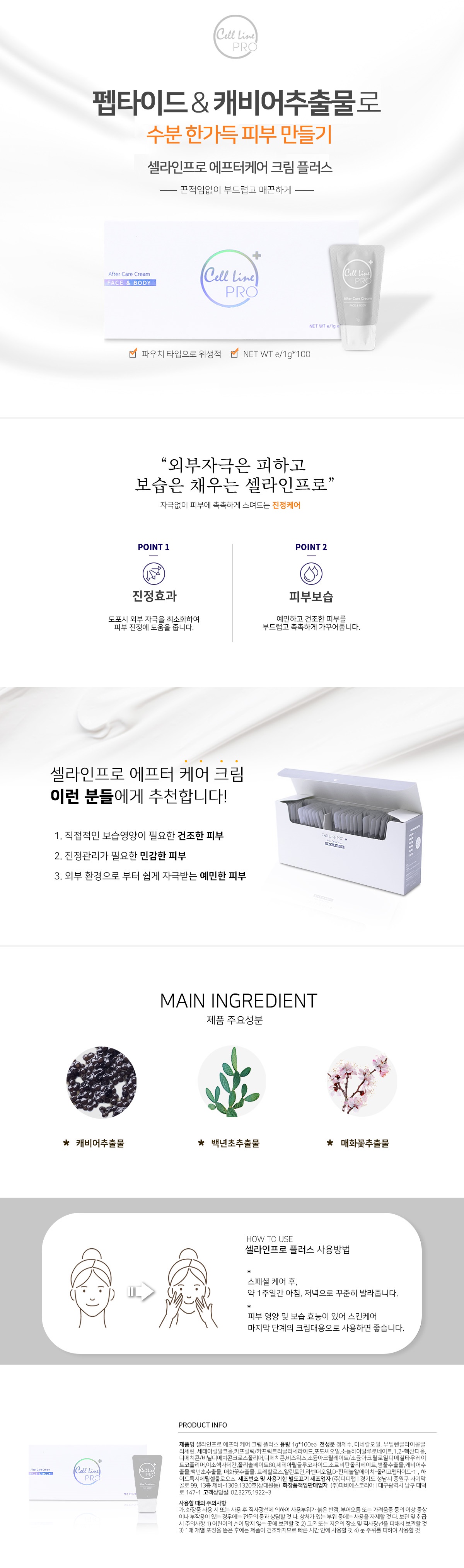 재생크림 [셀라인프로 플러스] [1g*100]