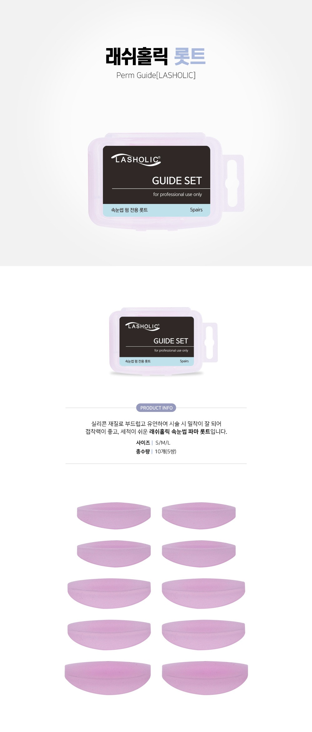 속눈썹 파마 롯트 [래쉬홀릭] [연분홍5쌍]