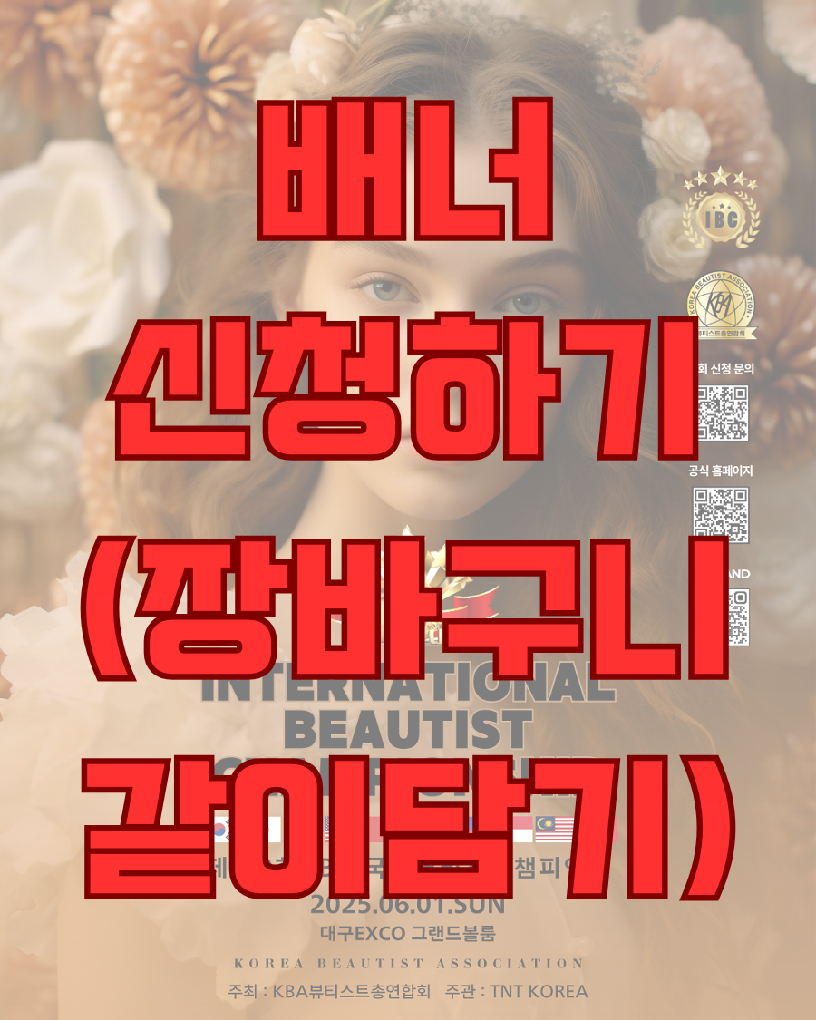 [제10회 IBC] 대회 조직위 신청 (별도안내받은분만 신청가능) (배너/현수막 신청은 장바구니에 함께 담아서 결제해주세요)