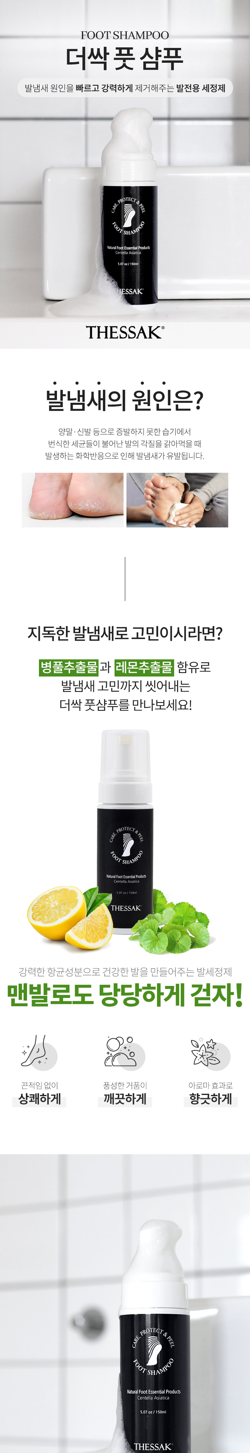 더싹 풋샴푸 (버블타입) 150ml