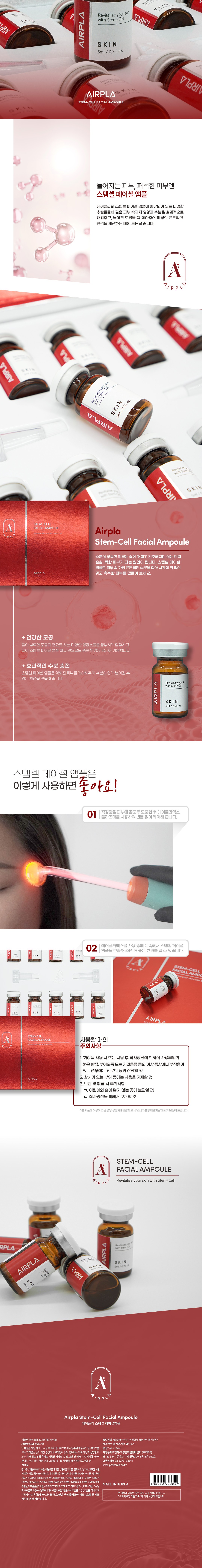 [에어플라] 스템셀 페이셜 앰플캡