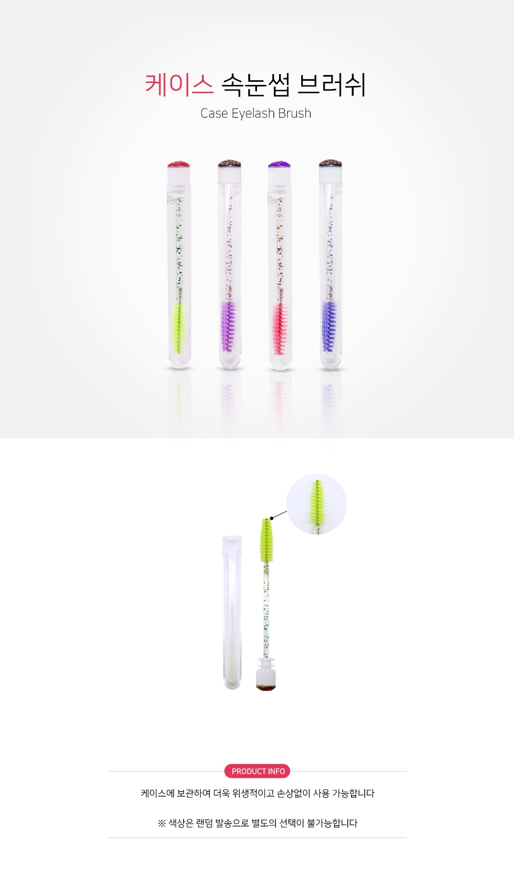 케이스 속눈썹 브러쉬
