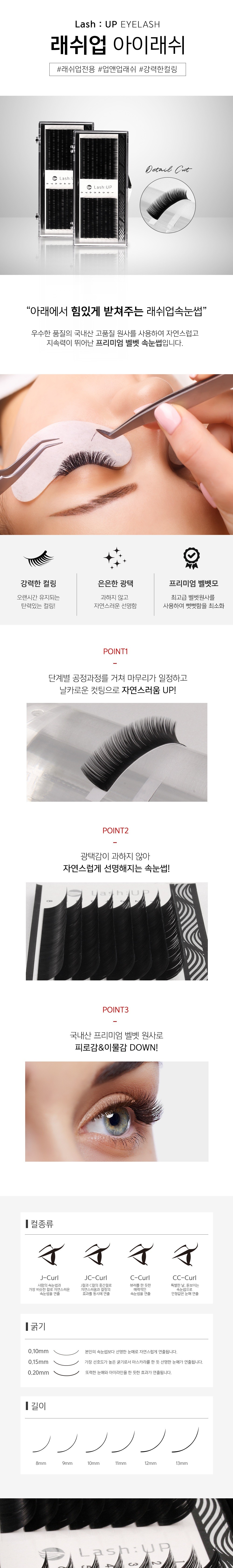 [래쉬업] 아이래쉬