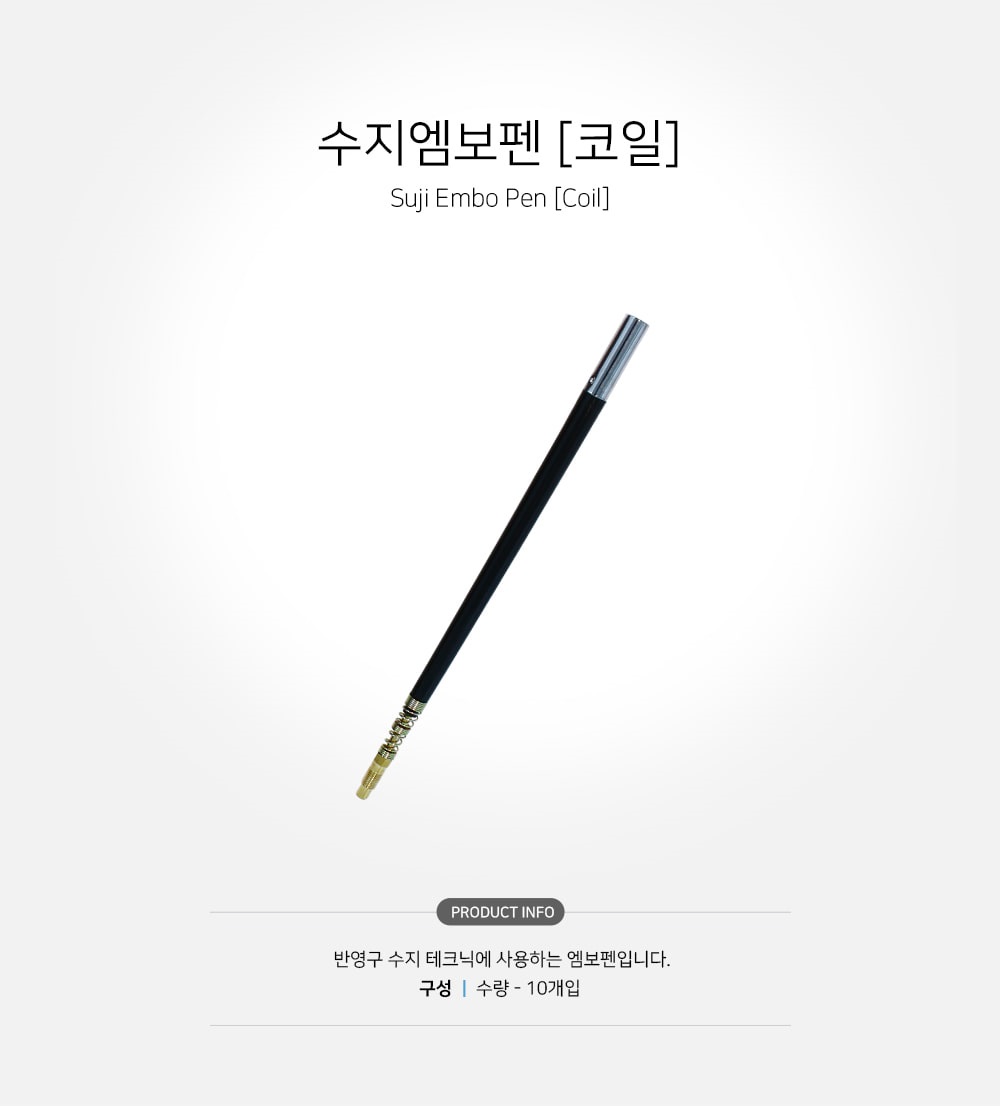 수지엠보펜 [코일] [10개입]