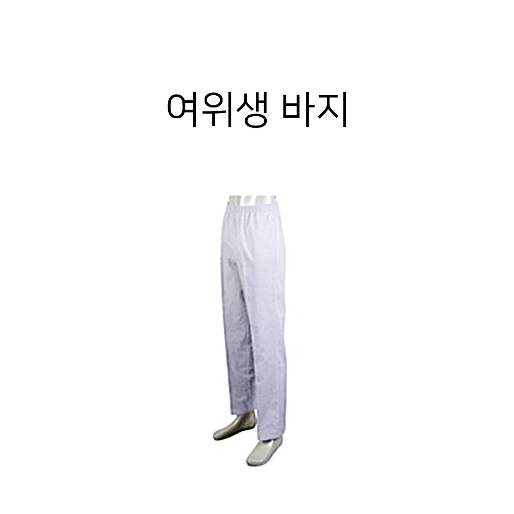 여위생바지