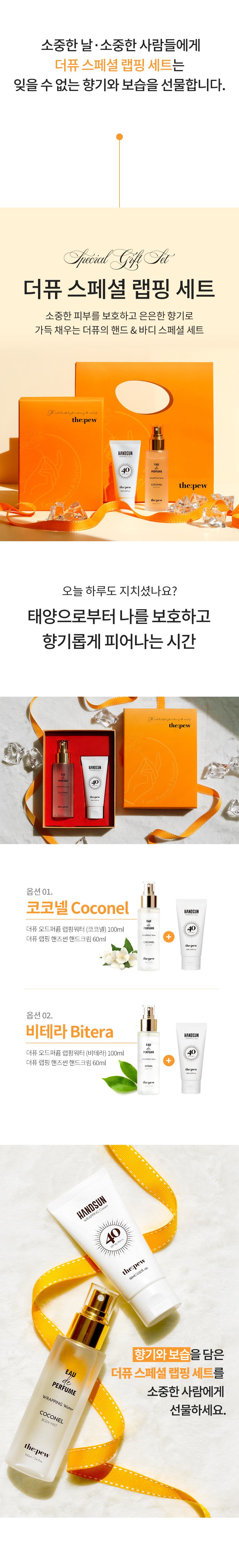 [더퓨 스페셜 랩핑세트] 오드퍼퓸 랩핑워터 100ml + 랩핑 핸즈썬 핸드크림 60ml