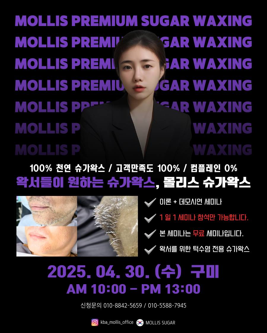 4/30(수) (오전) 경북 구미 - 슈가링왁싱 세미나