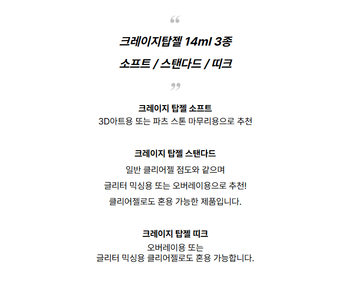 그라시아 진비 크레이지 탑젤 14ml (소프트/스탠다드/띠크 중 택 1)