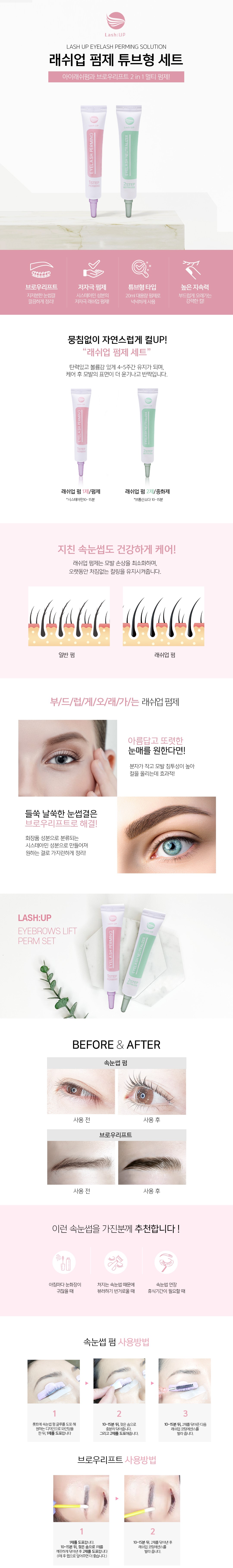 [래쉬업] 속눈썹 파마 튜브형 세트